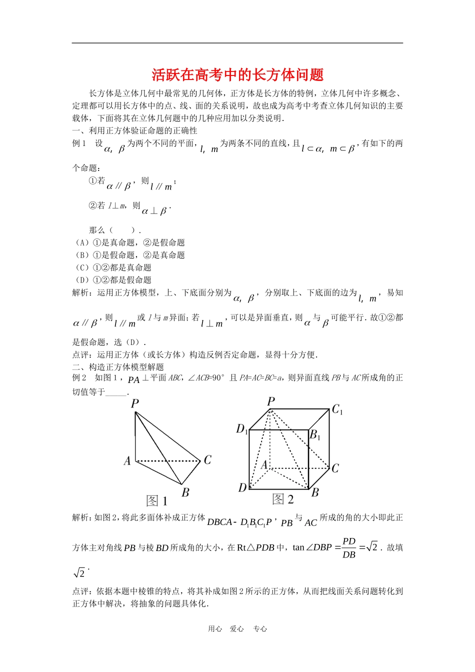 高三数学高考复习：活跃在高考中的长方体问题_第1页