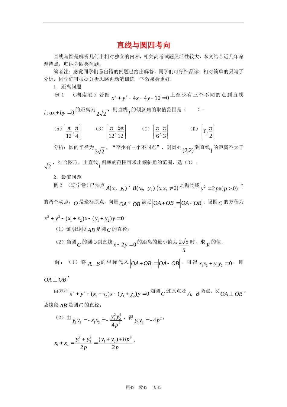 高三数学高考复习：直线与圆四考向_第1页