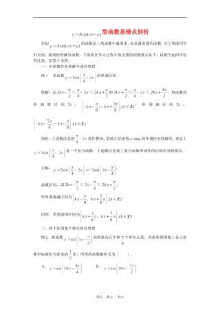 高三数学高考复习：正弦型函数易错点剖析