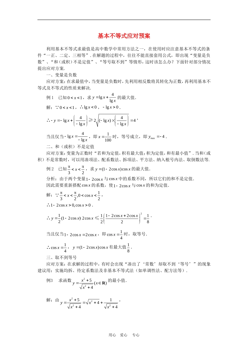 高三数学高考复习：基本不等式应对预案_第1页