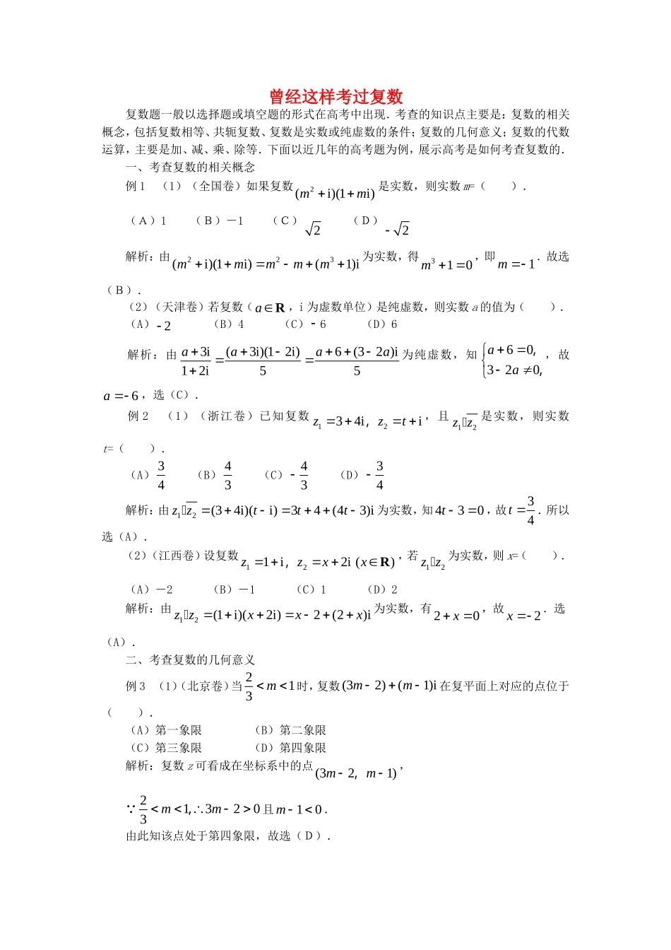 高三数学高考复习：曾经这样考过复数新人教版_第1页