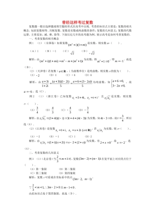 高三数学高考复习：曾经这样考过复数新人教版