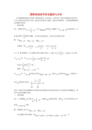 高三数学高考复习：圆锥曲线高考常见题型与分析