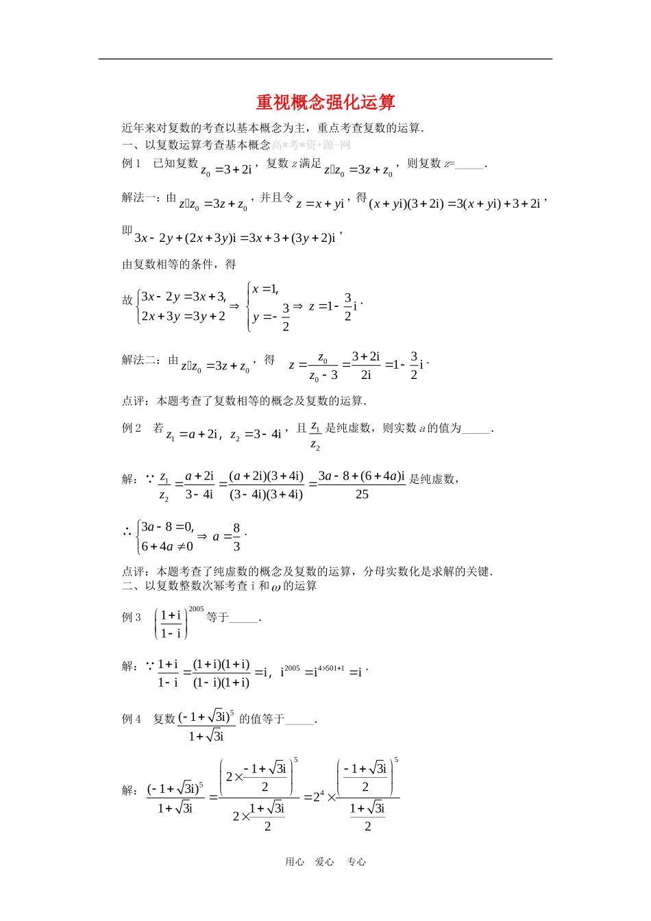 高三数学高考复习：复数重视概念强化运算_第1页