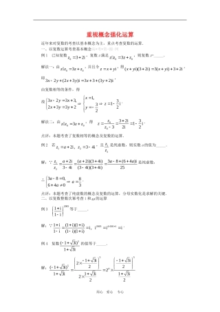 高三数学高考复习：复数重视概念强化运算