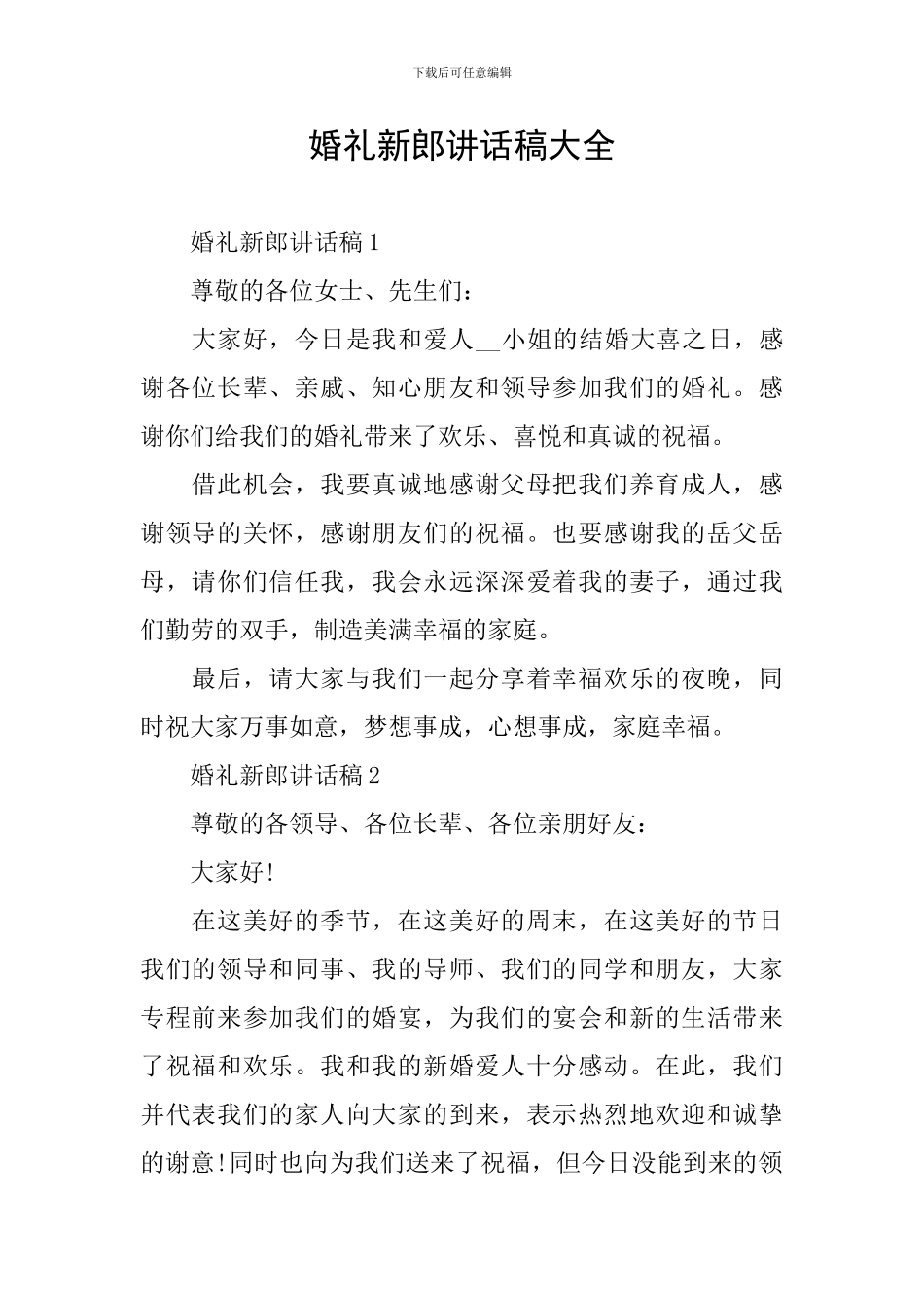 婚礼新郎讲话稿大全_第1页