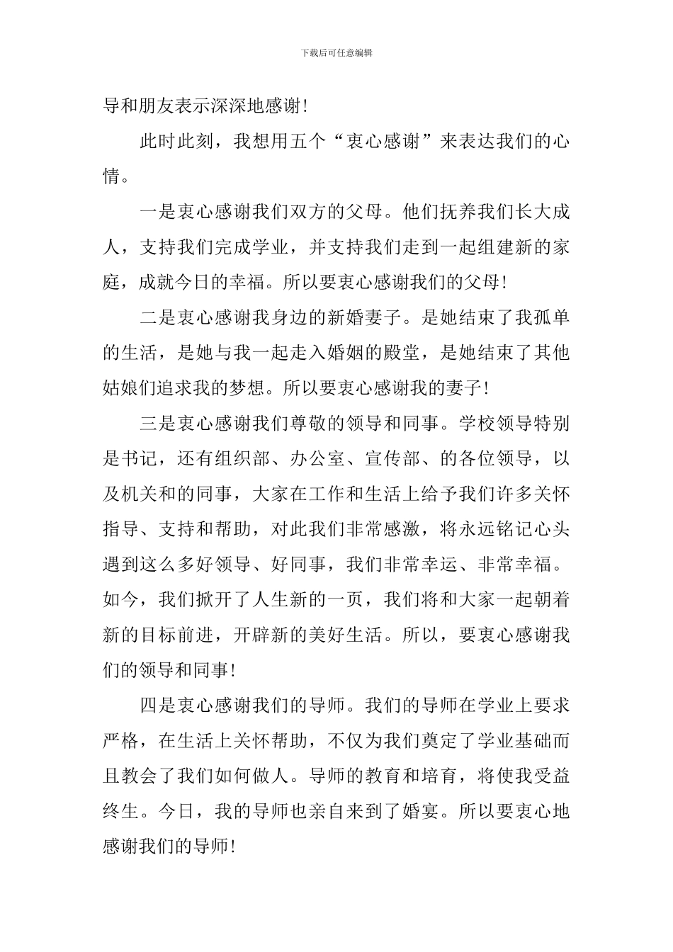 婚礼新郎讲话稿大全_第2页