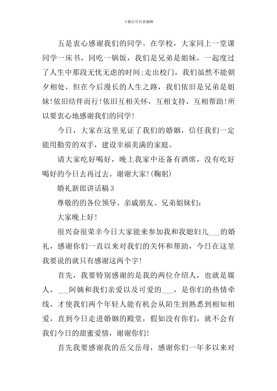 婚礼新郎讲话稿大全_第3页