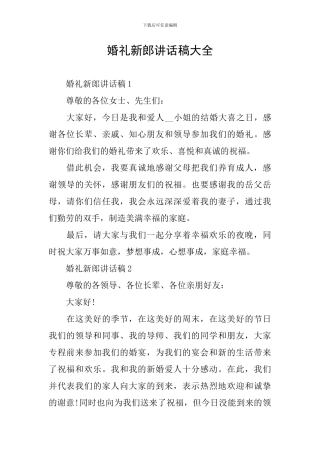 婚礼新郎讲话稿大全