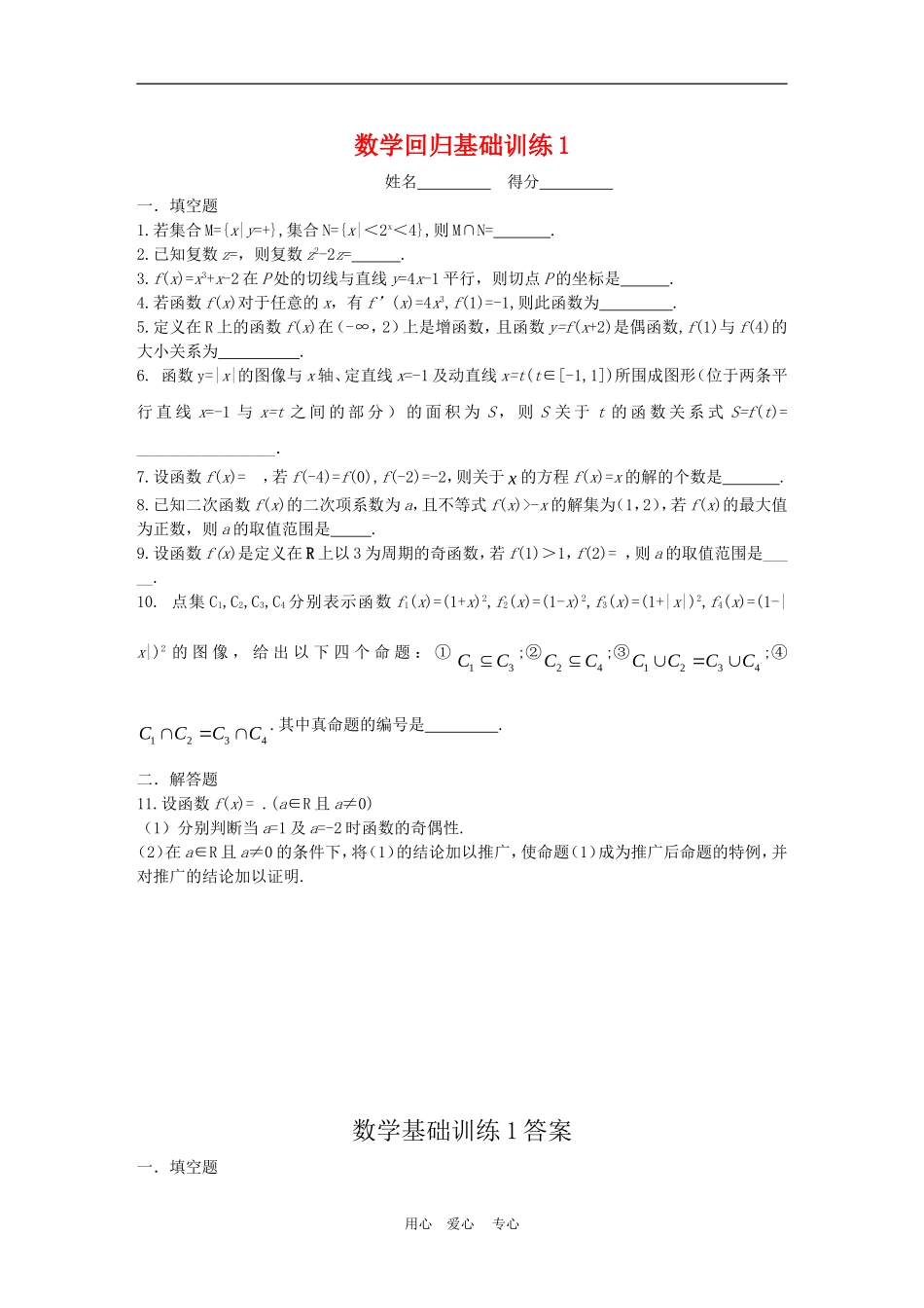 高三数学高考复习：回归基础训练（一）_第1页