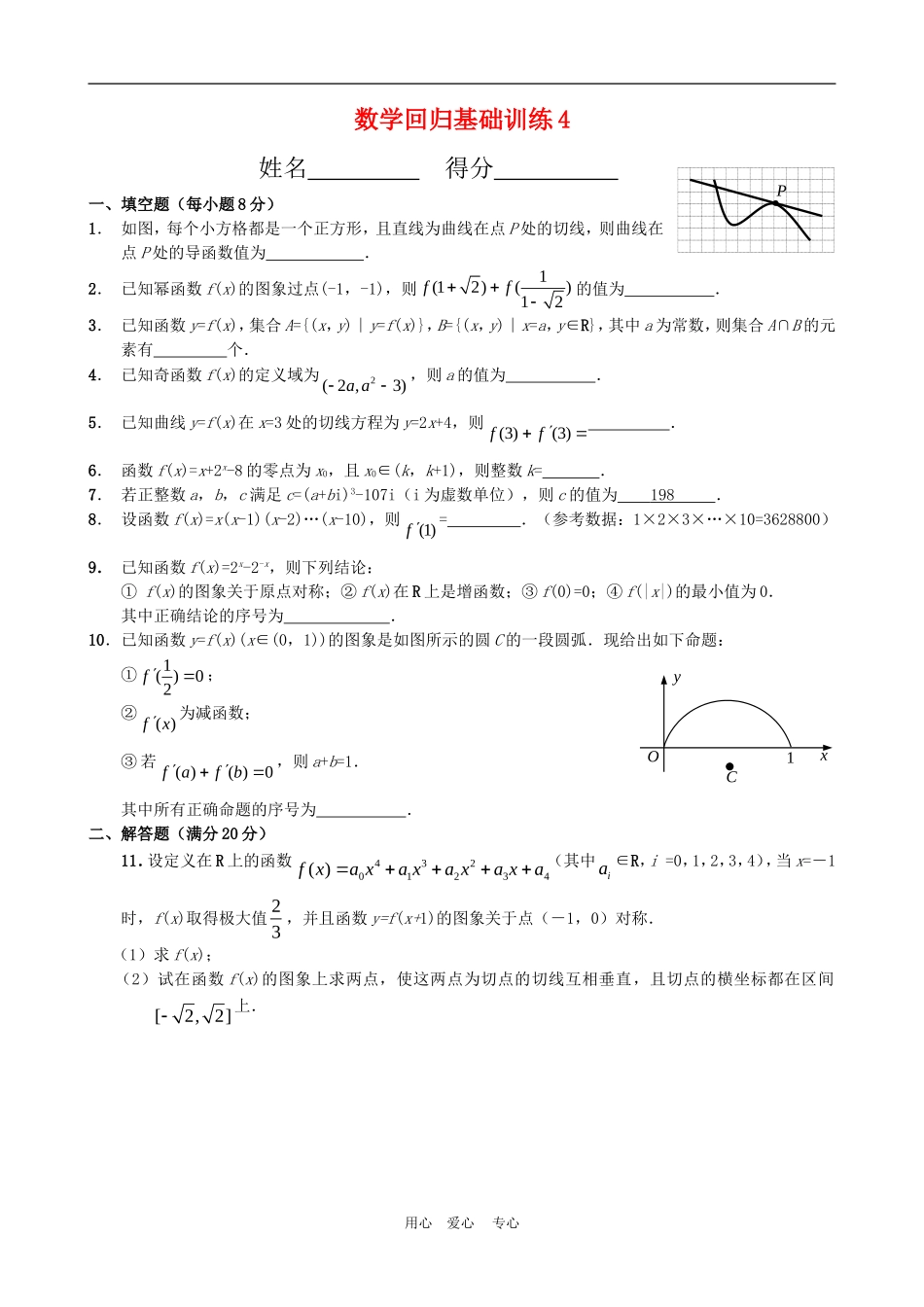 高三数学高考复习：回归基础训练（四）_第1页