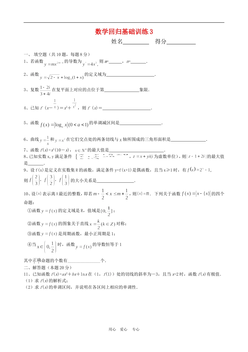 高三数学高考复习：回归基础训练（三）_第1页
