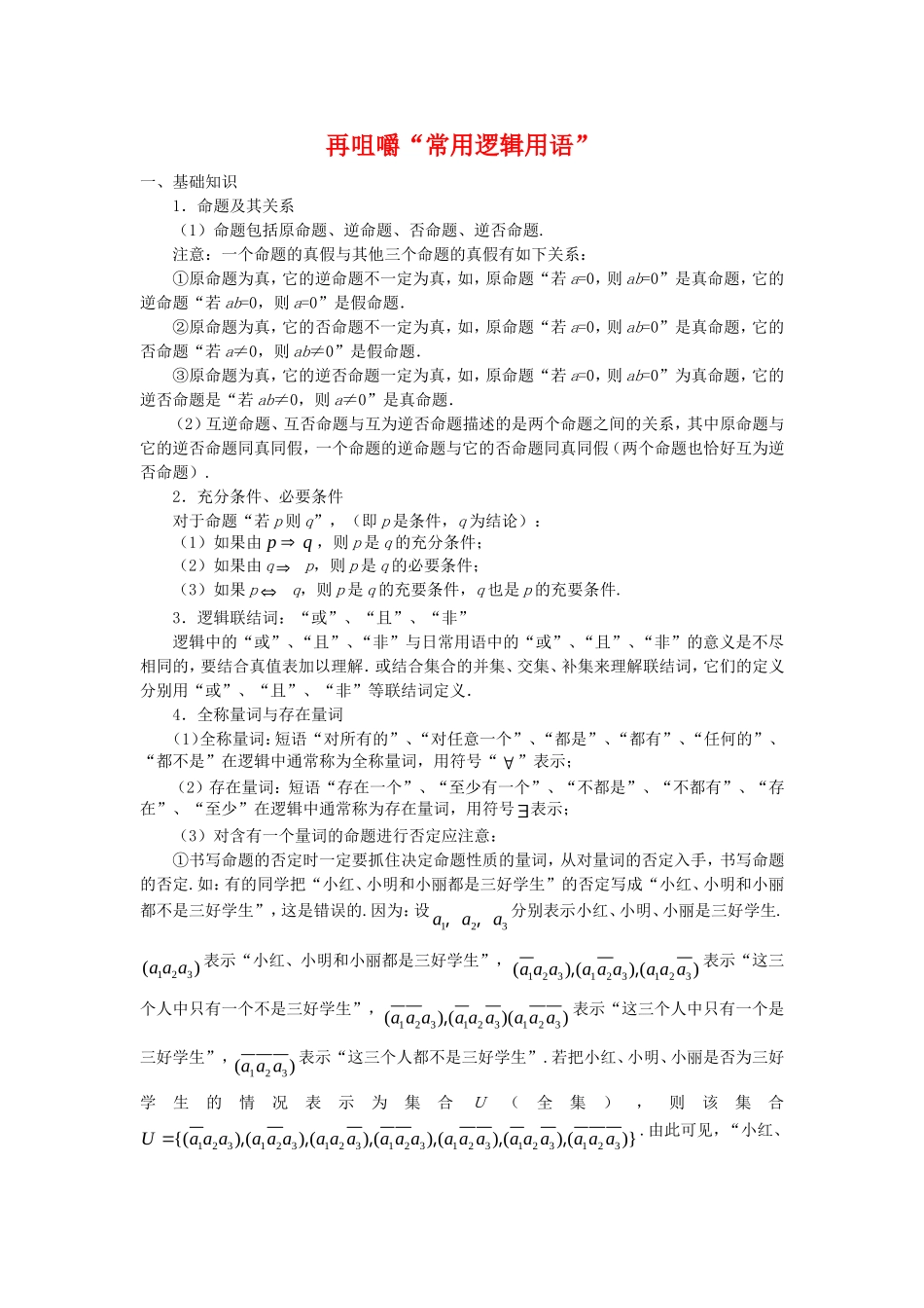 高三数学高考复习：再咀嚼“常用逻辑用语”新人教版_第1页