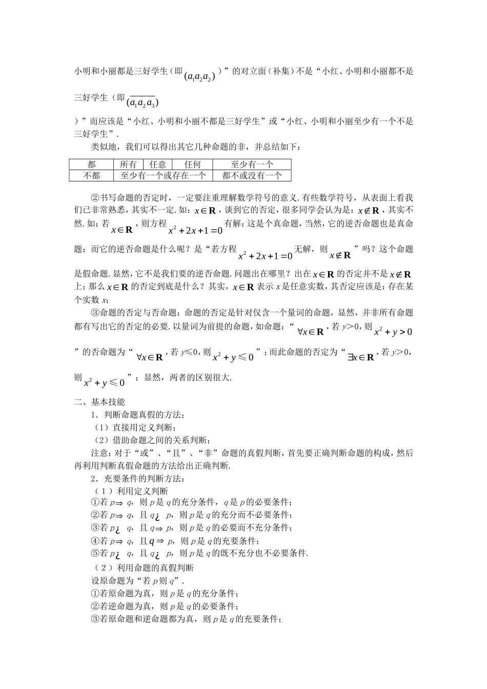 高三数学高考复习：再咀嚼“常用逻辑用语”新人教版_第2页
