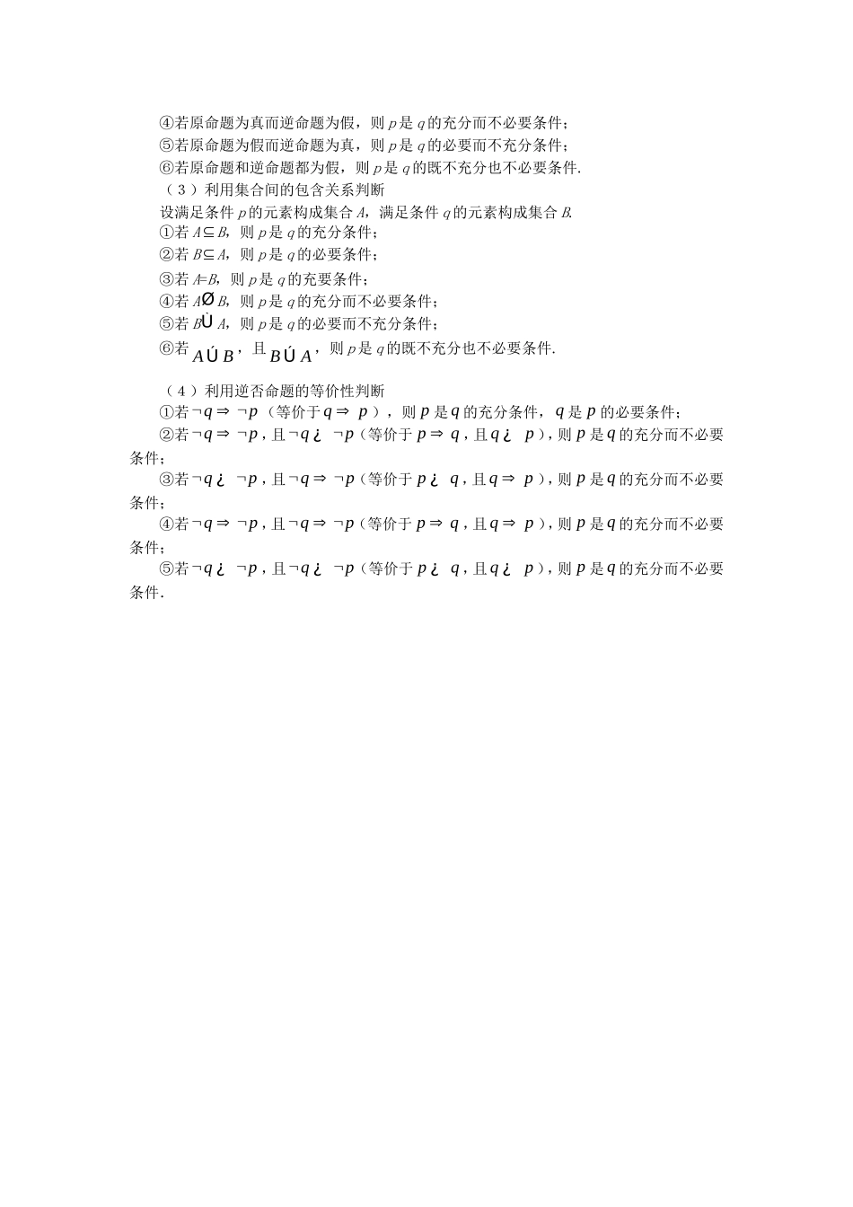 高三数学高考复习：再咀嚼“常用逻辑用语”新人教版_第3页