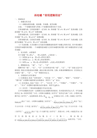 高三数学高考复习：再咀嚼“常用逻辑用语”新人教版