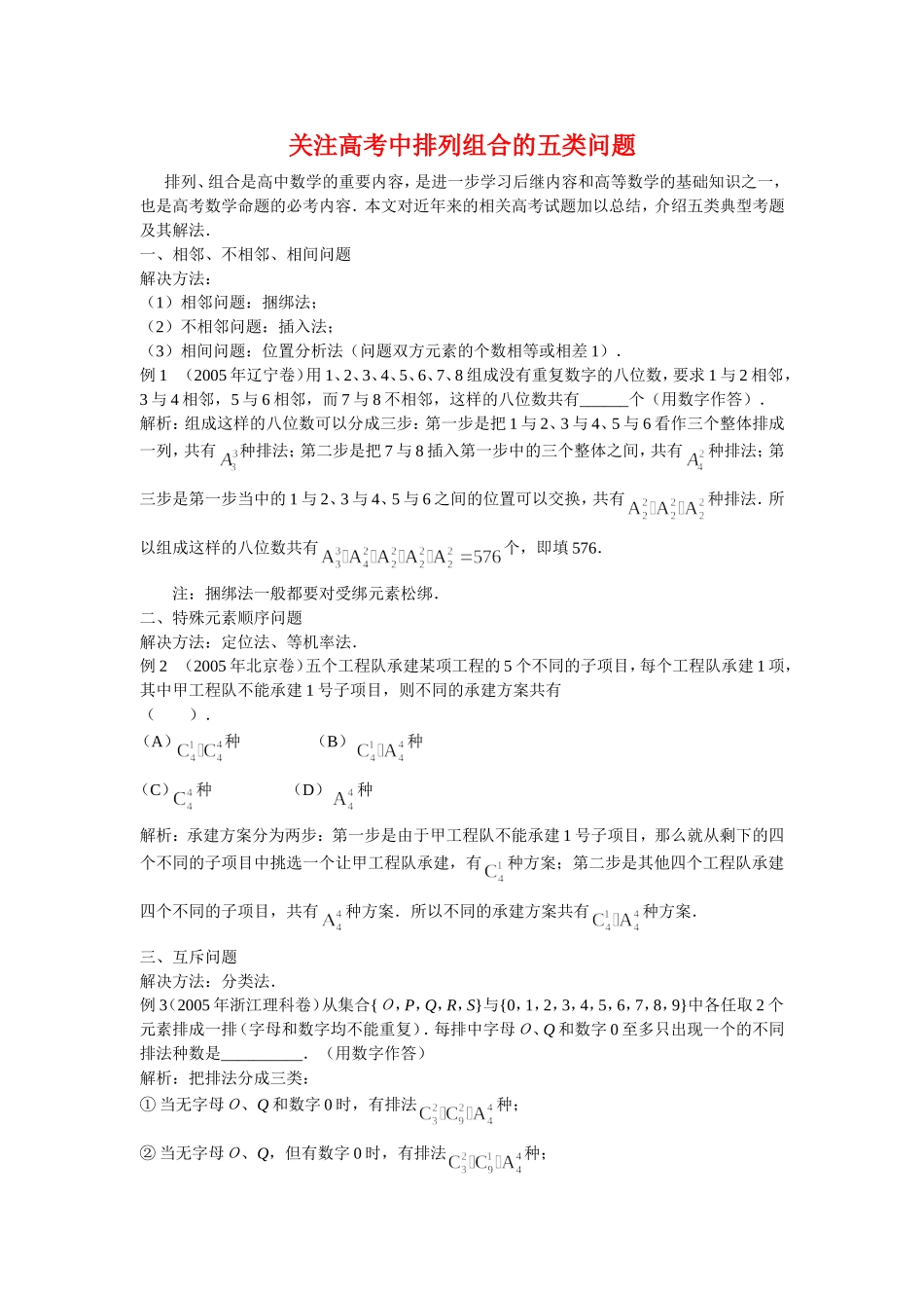 高三数学高考复习：关注高考中排列组合的五类问题_第1页