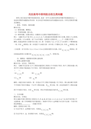 高三数学高考复习：关注高考中排列组合的五类问题