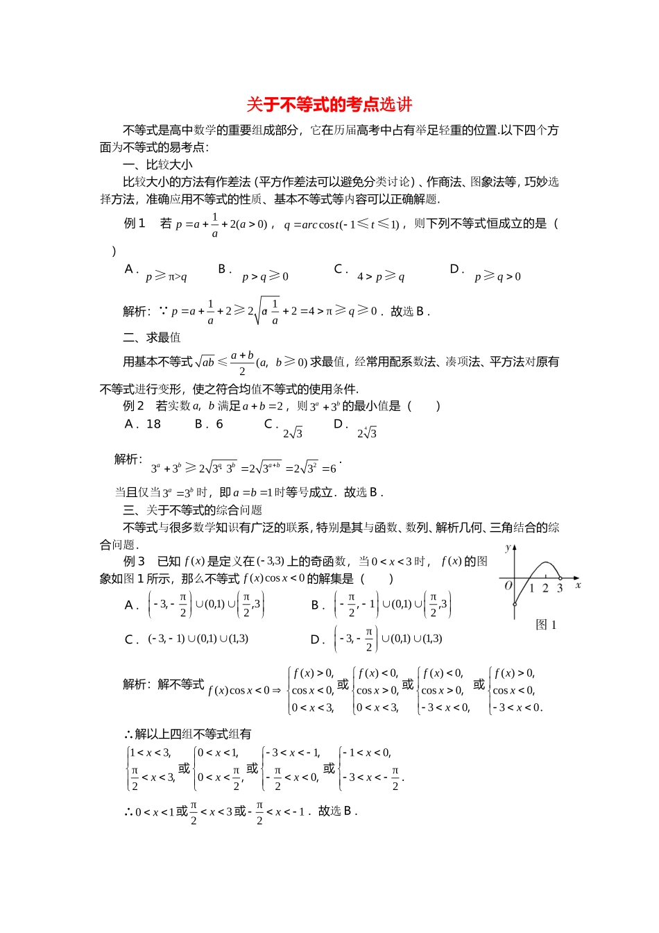 高三数学高考复习：关于不等式的考点选讲_第1页