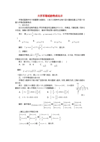 高三数学高考复习：关于不等式的考点选讲