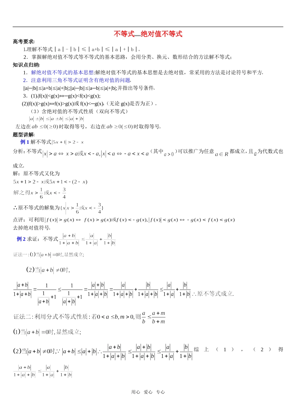高三数学高考复习 绝对值不等式(精品）人教版_第1页