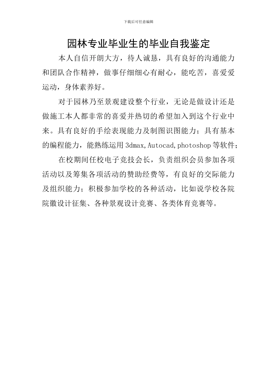 园林专业毕业生的毕业自我鉴定_第1页