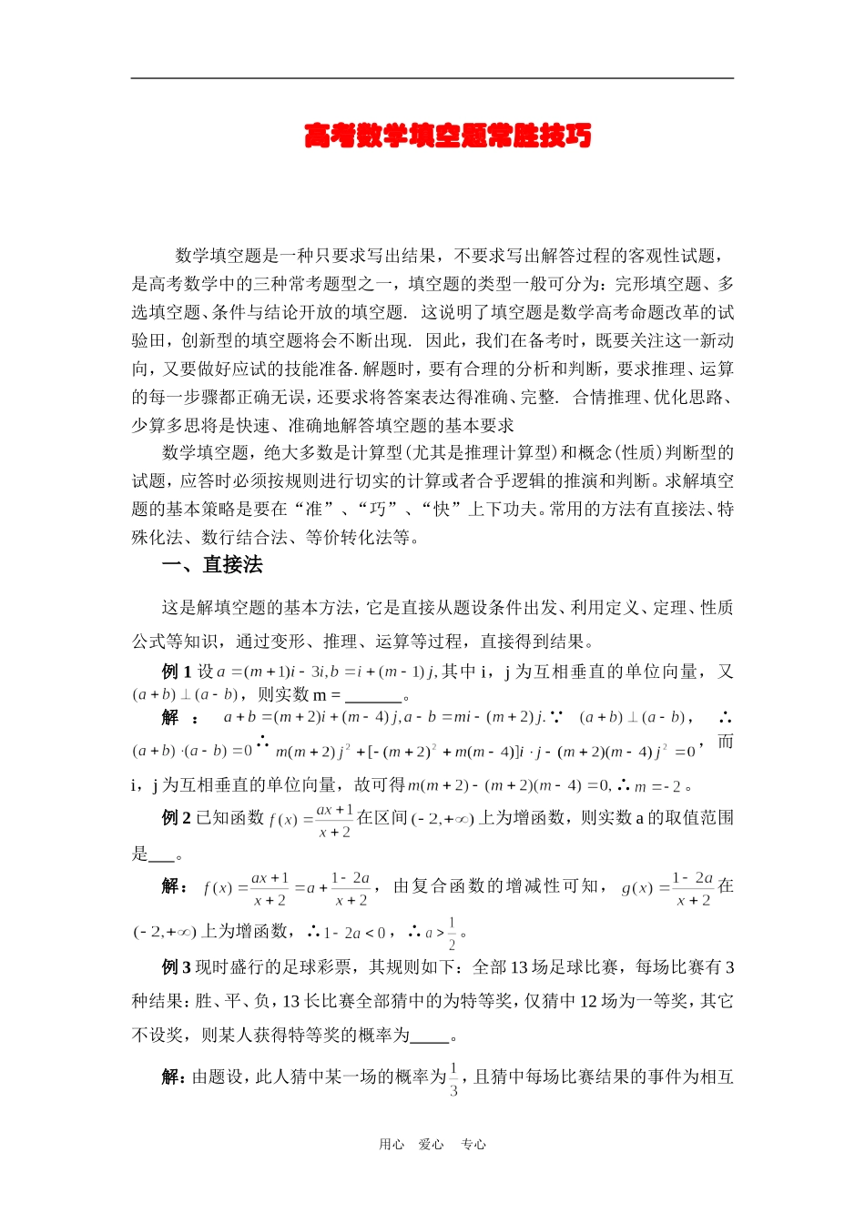 高三数学高考填空题常胜技巧_第1页
