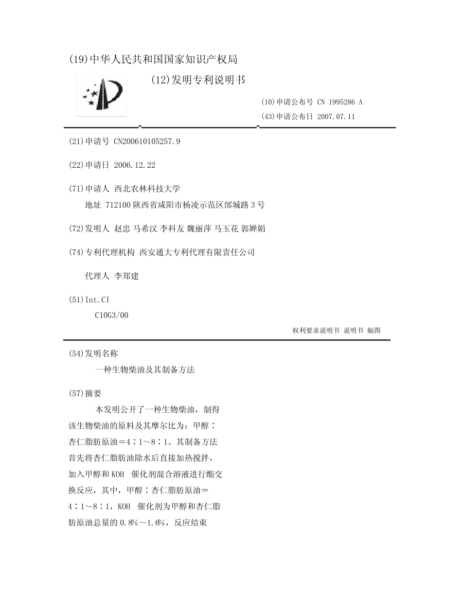 一种生物柴油及其制备方法 _第1页