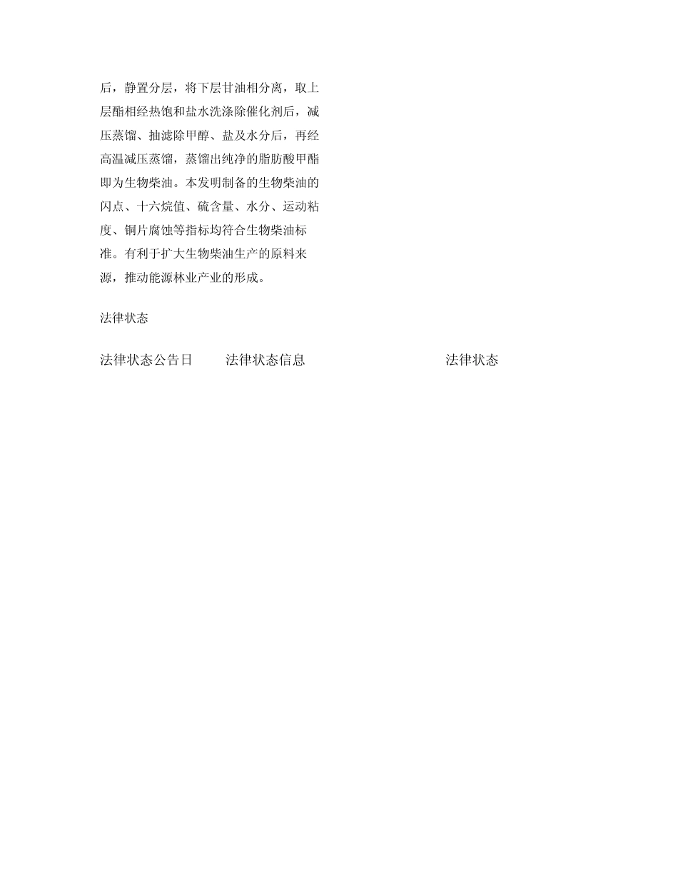 一种生物柴油及其制备方法 _第2页