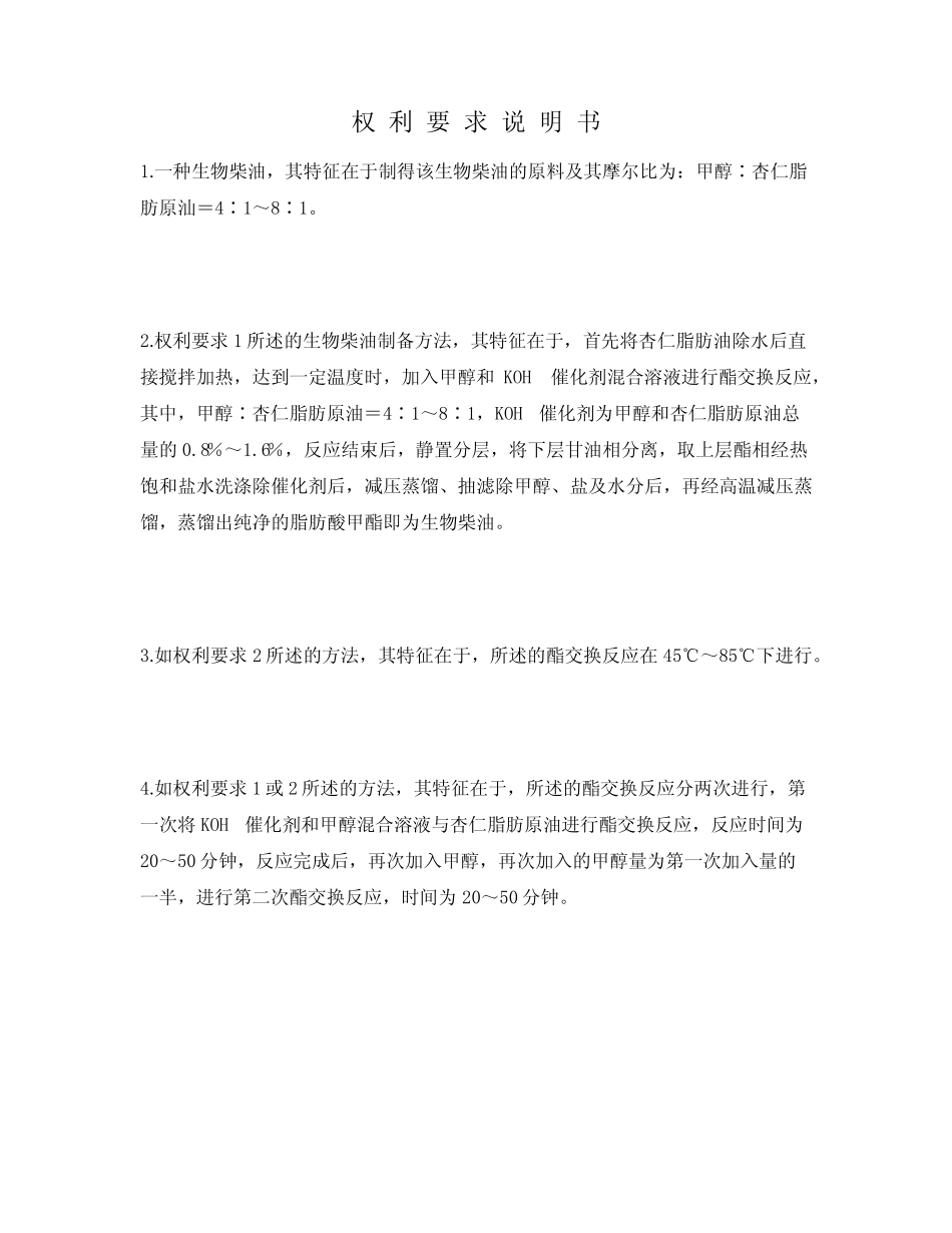 一种生物柴油及其制备方法 _第3页