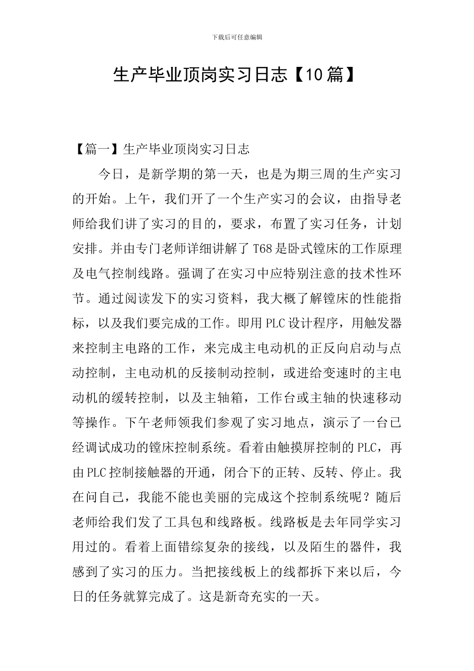 生产毕业顶岗实习日志_第1页