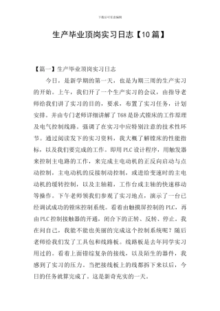 生产毕业顶岗实习日志