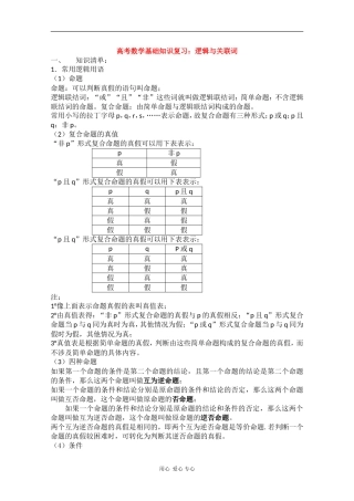 高三数学高考基础知识复习：逻辑与关联词