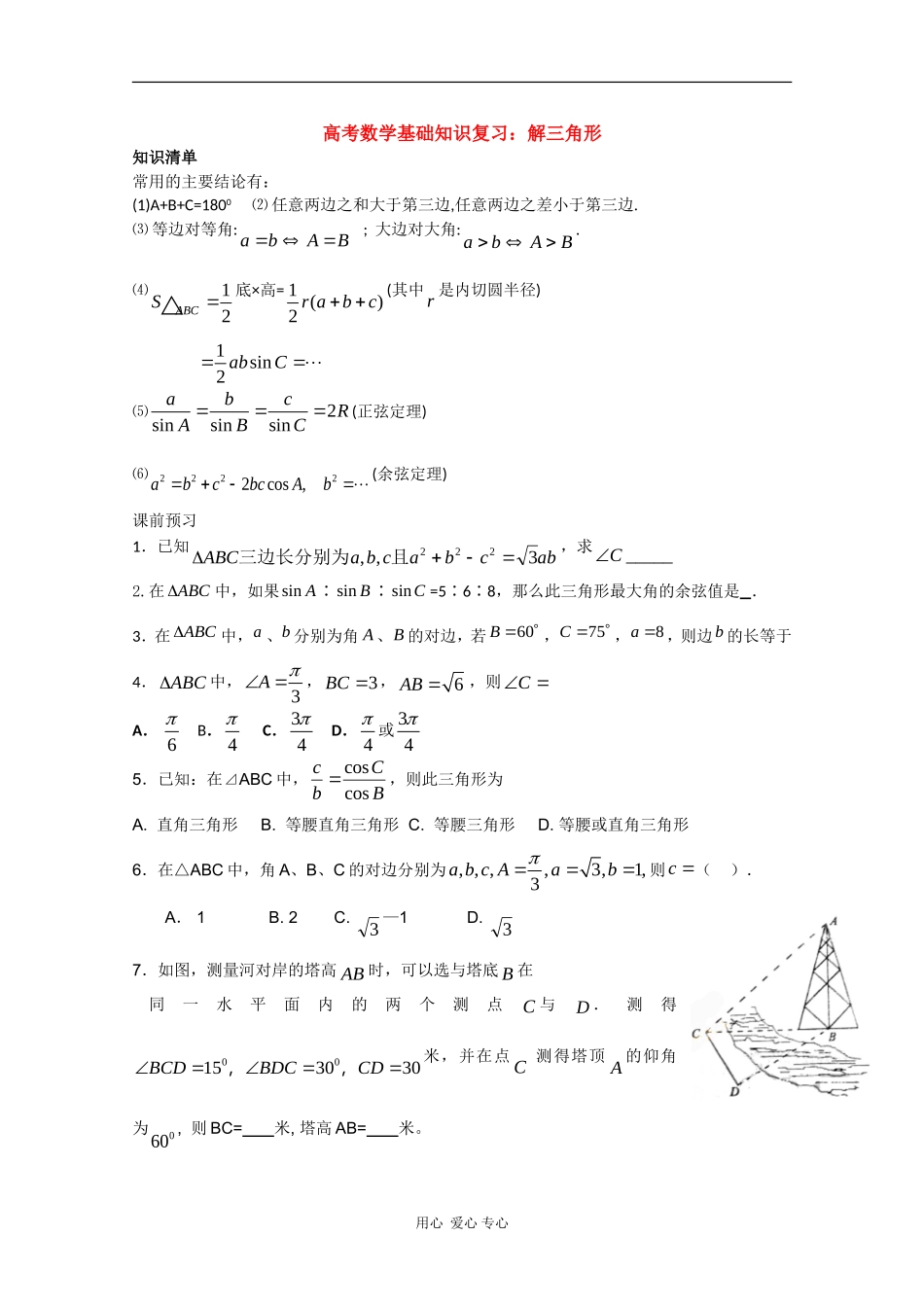 高三数学高考基础知识复习：解三角形_第1页