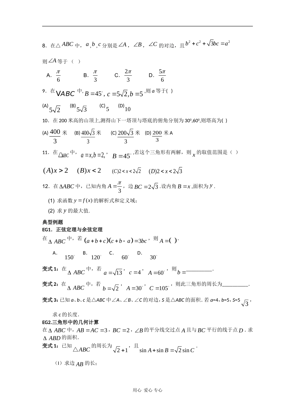 高三数学高考基础知识复习：解三角形_第2页