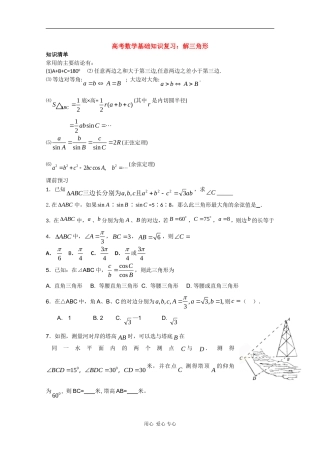 高三数学高考基础知识复习：解三角形