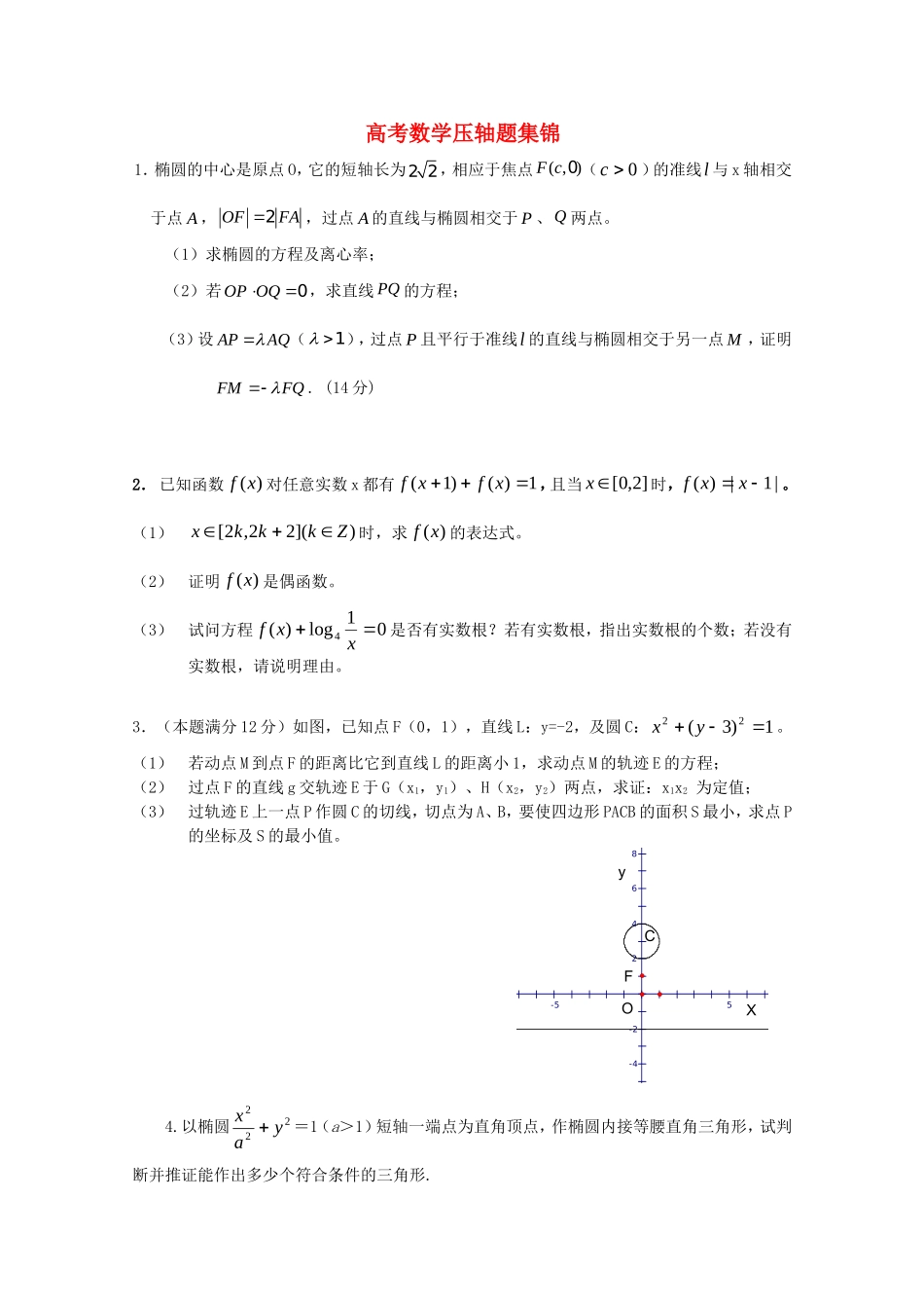 高三数学高考压轴题集锦_第1页