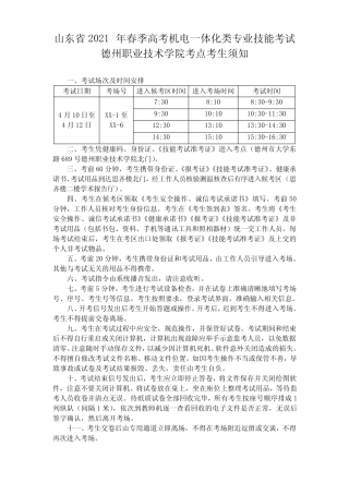 山东省2021年春季高考机电一体化类专业技能考试考生须知(德州职业技术