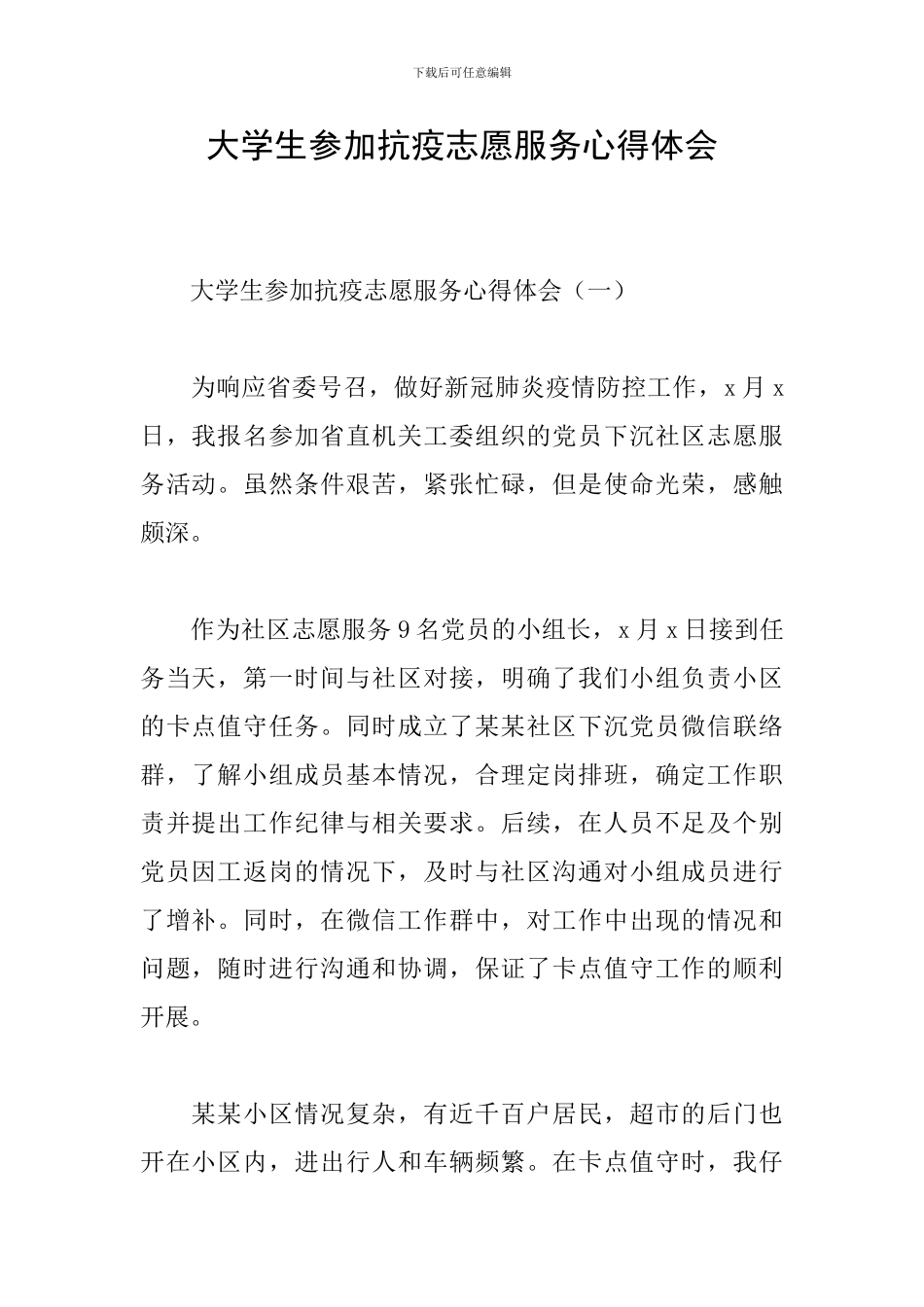 大学生参与抗疫志愿服务心得体会_第1页