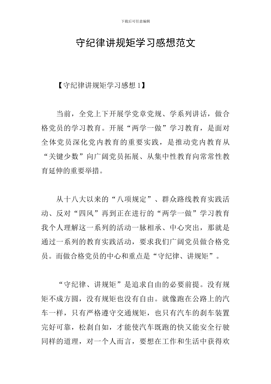 守纪律讲规矩学习感想范文_第1页