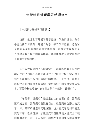 守纪律讲规矩学习感想范文