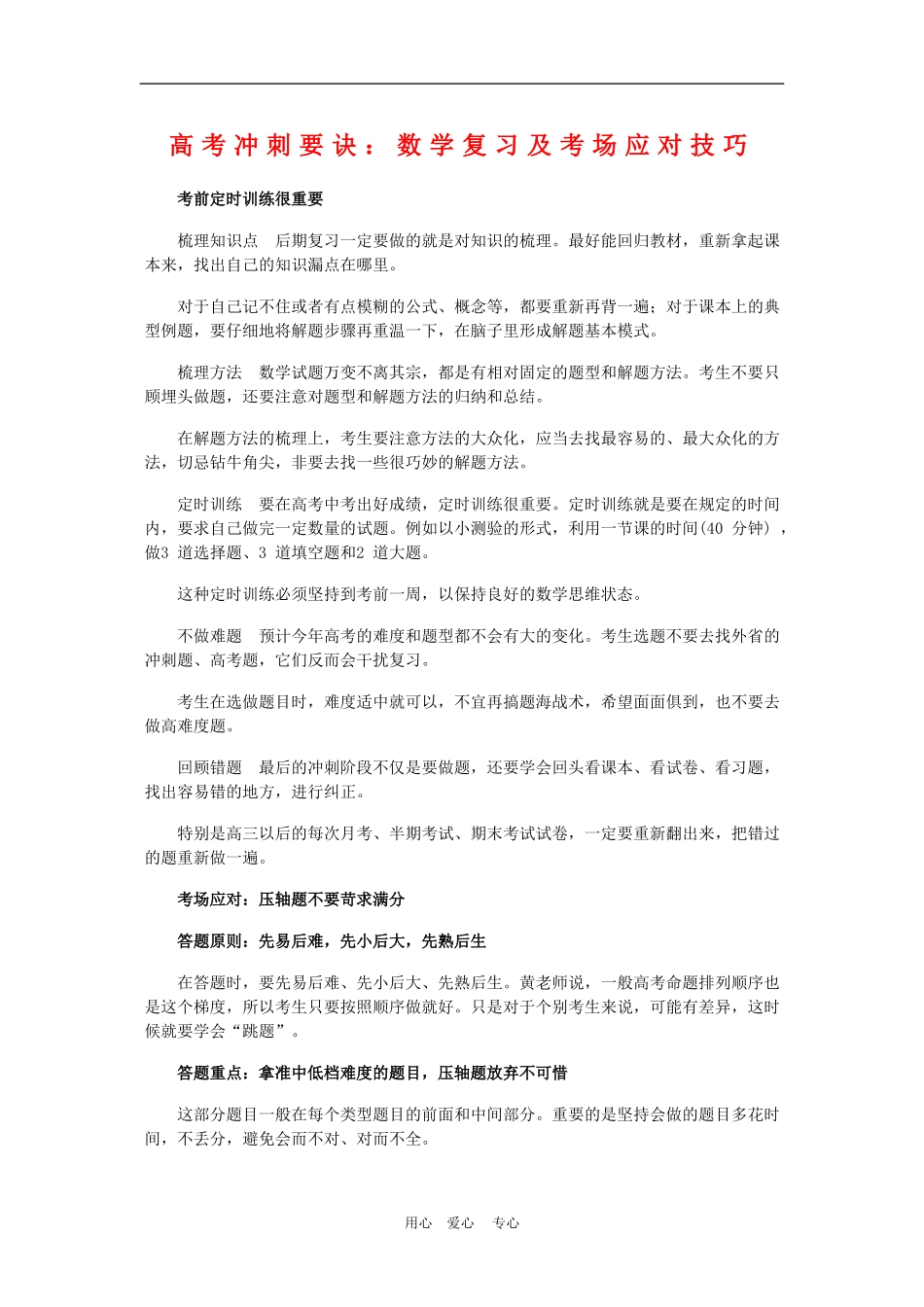 高三数学高考冲刺要诀：复习及考场应对技巧_第1页