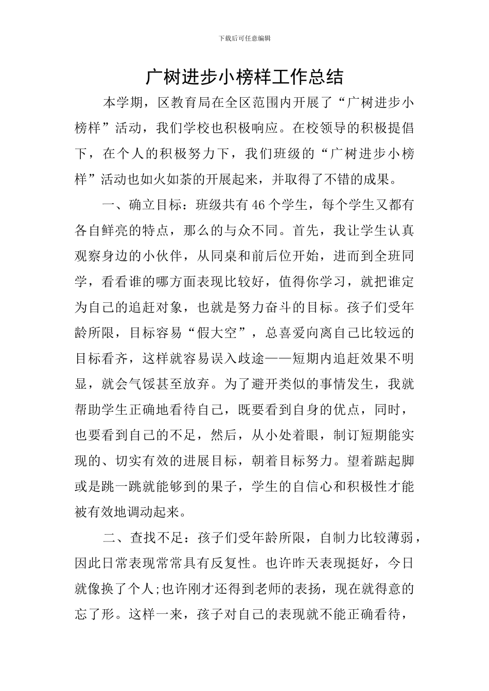 广树进步小榜样工作总结_第1页