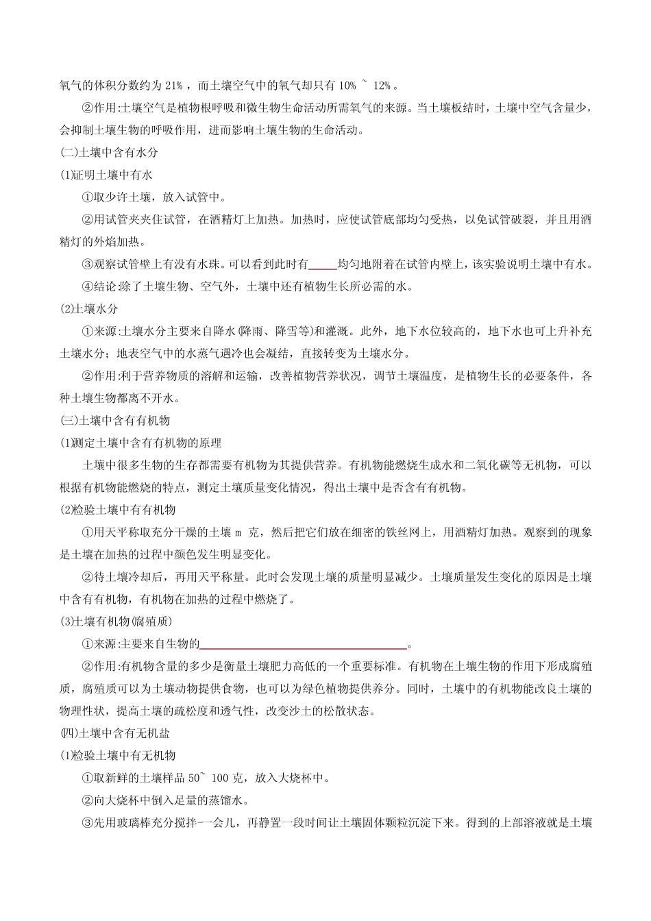 2022年初中科学同步讲义(浙教版) 八年级下册 第4章 第1节 土壤的成分_第3页