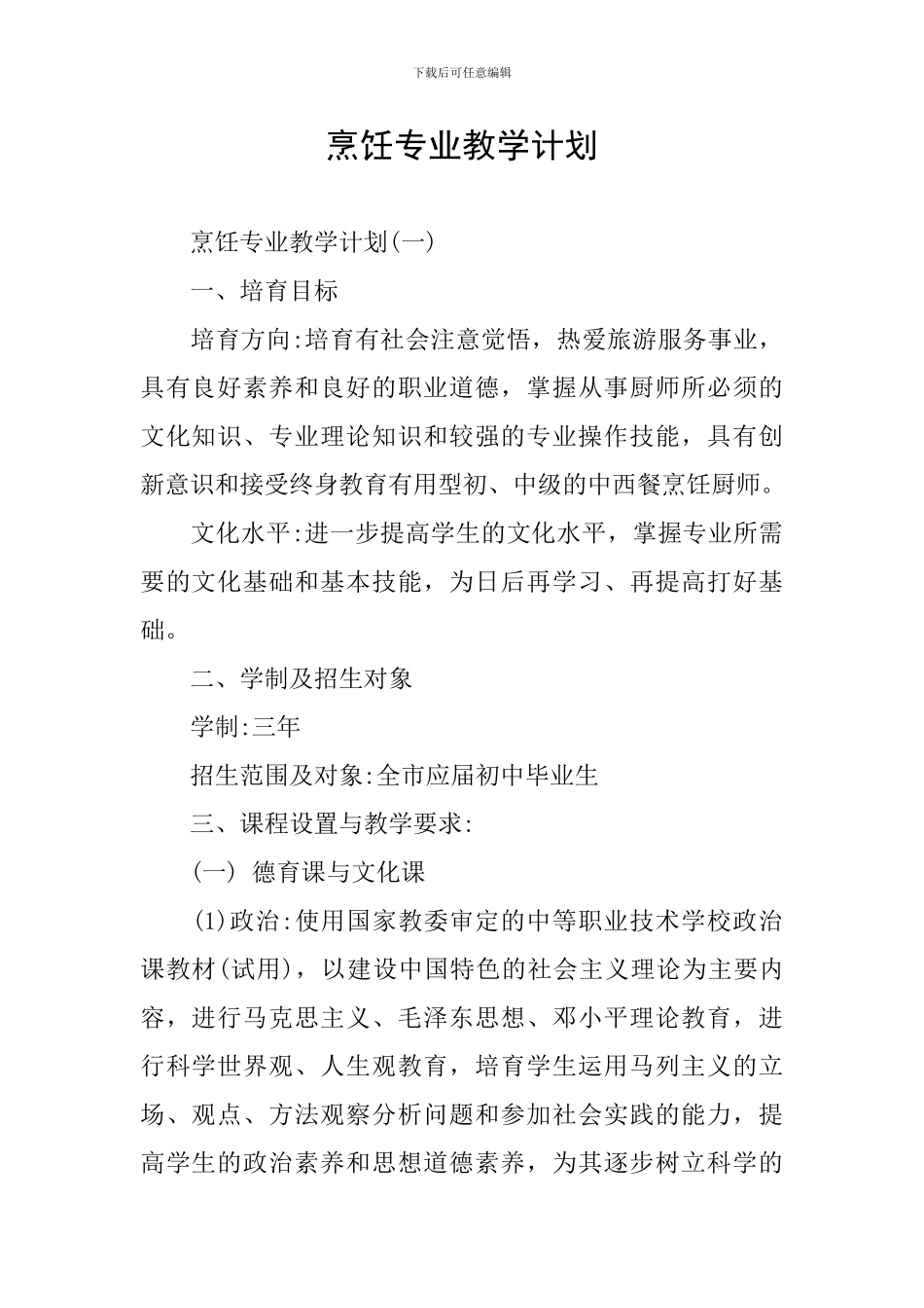 烹饪专业教学计划_第1页