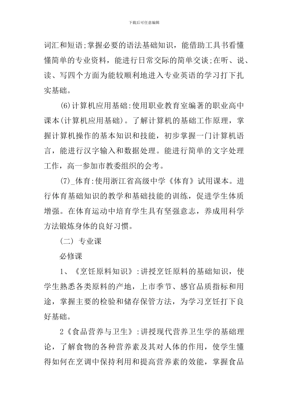 烹饪专业教学计划_第3页