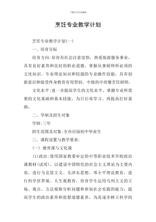烹饪专业教学计划