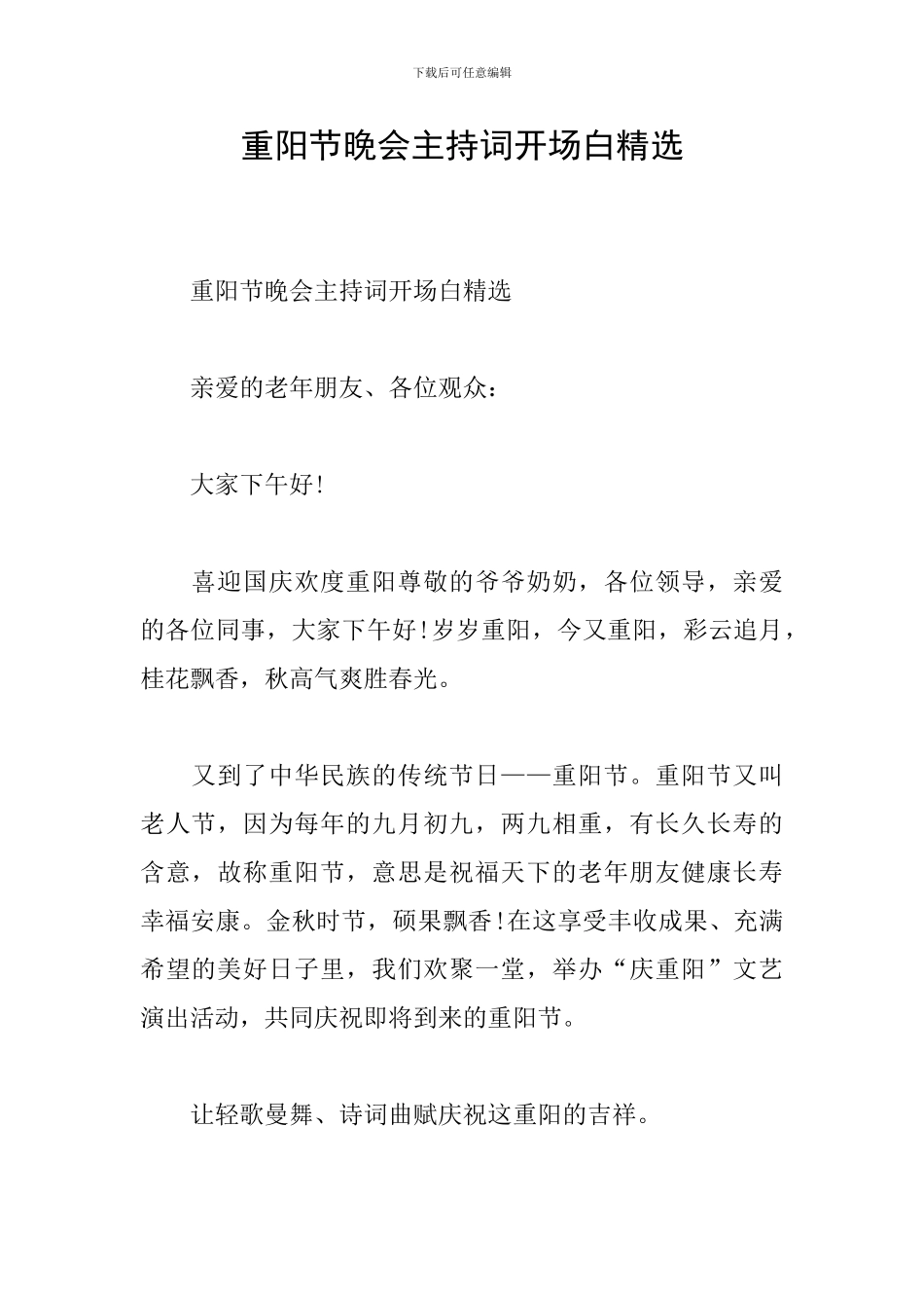 重阳节晚会主持词开场白精选_第1页