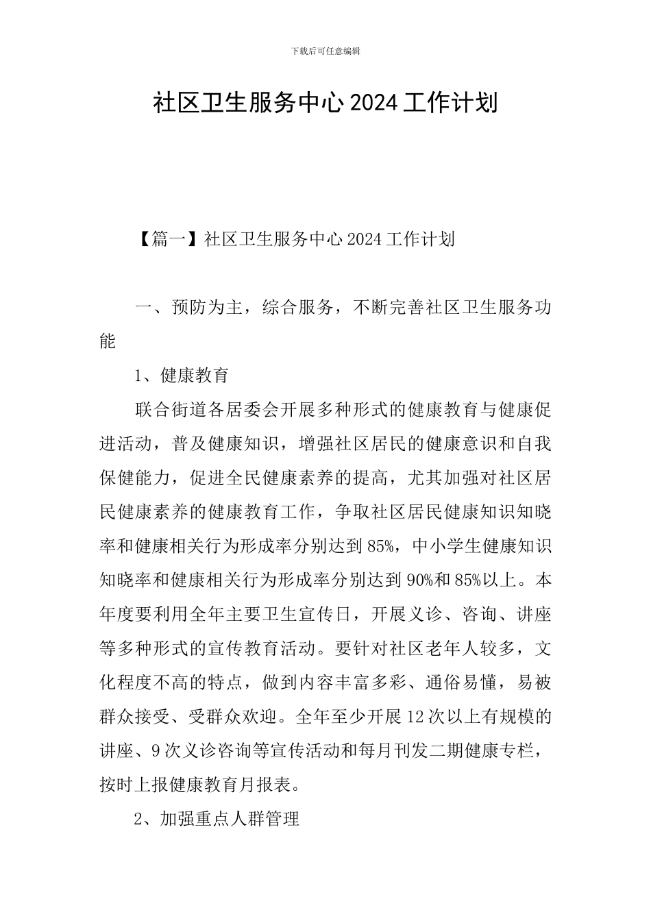 社区卫生服务中心2024工作计划_第1页