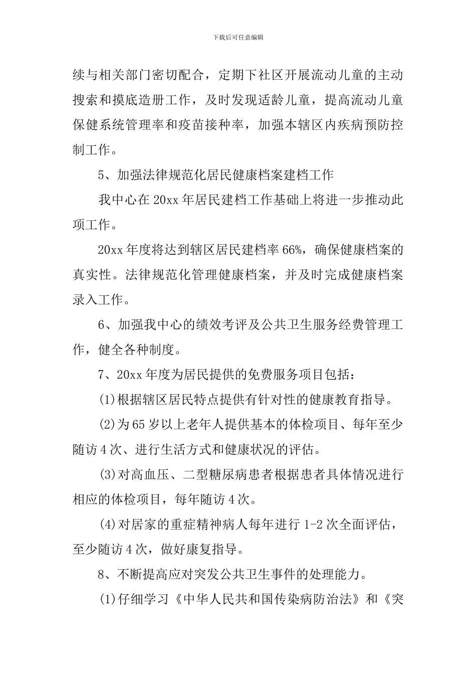 社区卫生服务中心2024工作计划_第3页